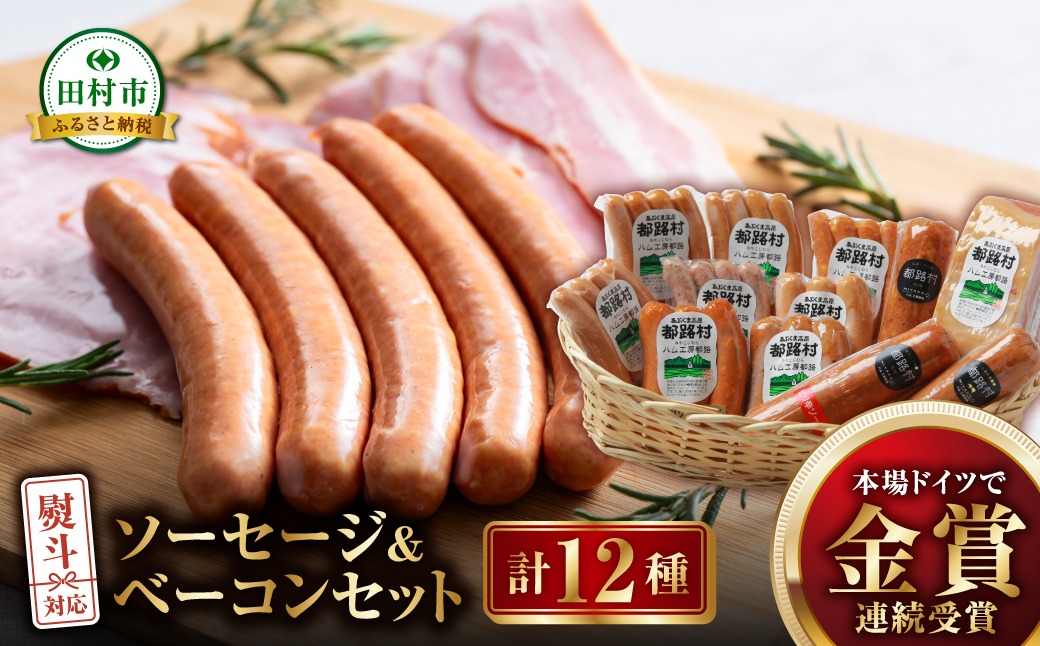 「 ソーセージ 全種 ＆ ベーコン セット 計12種 」詰め合わせ やまと豚 DLG 金賞 おかず 焼くだけ 化粧箱 のし 熨斗 ギフト お中元 お歳暮 プレゼント人気 ランキング おすすめ 福島県 福島 田村市 田村 ふくしま たむら ハム工房都路 N001-008