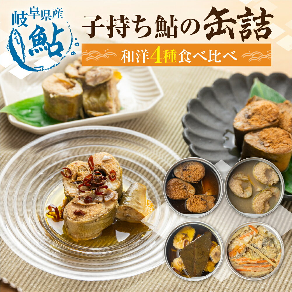 【ふるさと納税】子持ち鮎の缶詰 4缶セット 甘露煮 水煮 アヒージョ 鮎飯 電子レンジ 簡単調理 ごはん 長良川 揖斐川 根尾川 鮎 あゆ アユ 根尾特産 住吉屋 長期保存 備蓄用 日時指定可 [mt489] 20000円