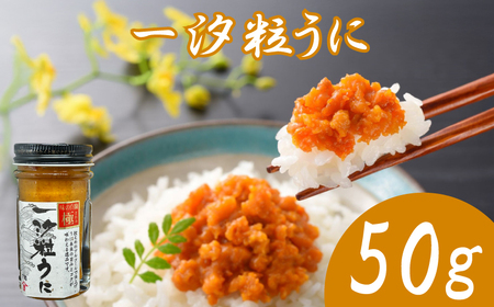 うに 極一汐 粒うに 50g×1 AT