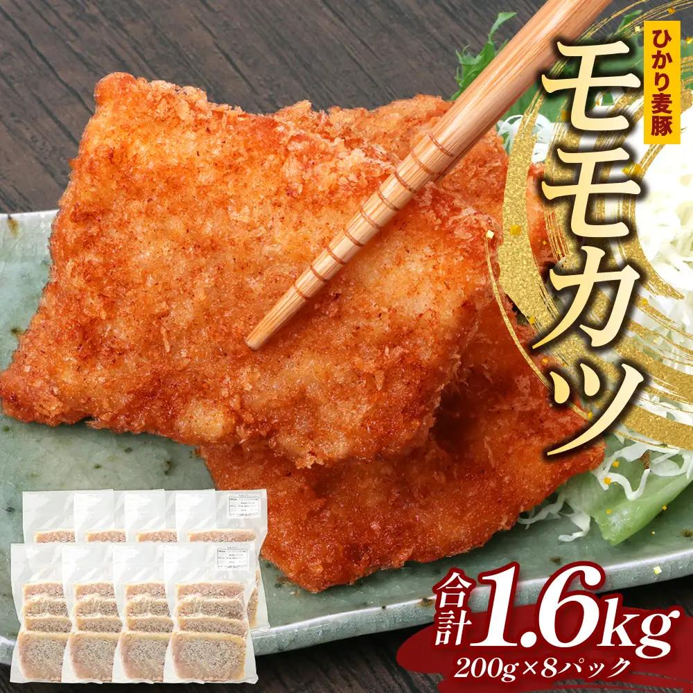 鹿児島県産 ひかり麦豚 モモかつ 計1.6kg （200g×8パック）衣つき トレーなし 冷凍 HM-8 | 肉 お肉 にく 豚肉 モモ肉 トンカツ 解凍して揚げるだけ 真空冷凍 新鮮 小分け 産地直送 鹿児島県 南大隅町 ひかり麦豚直売所