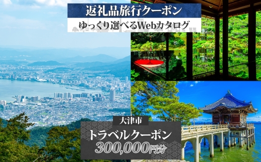 【KO004】【大津市】後から選べる旅行Webカタログで使える！ 旅行クーポン（300,000円分）