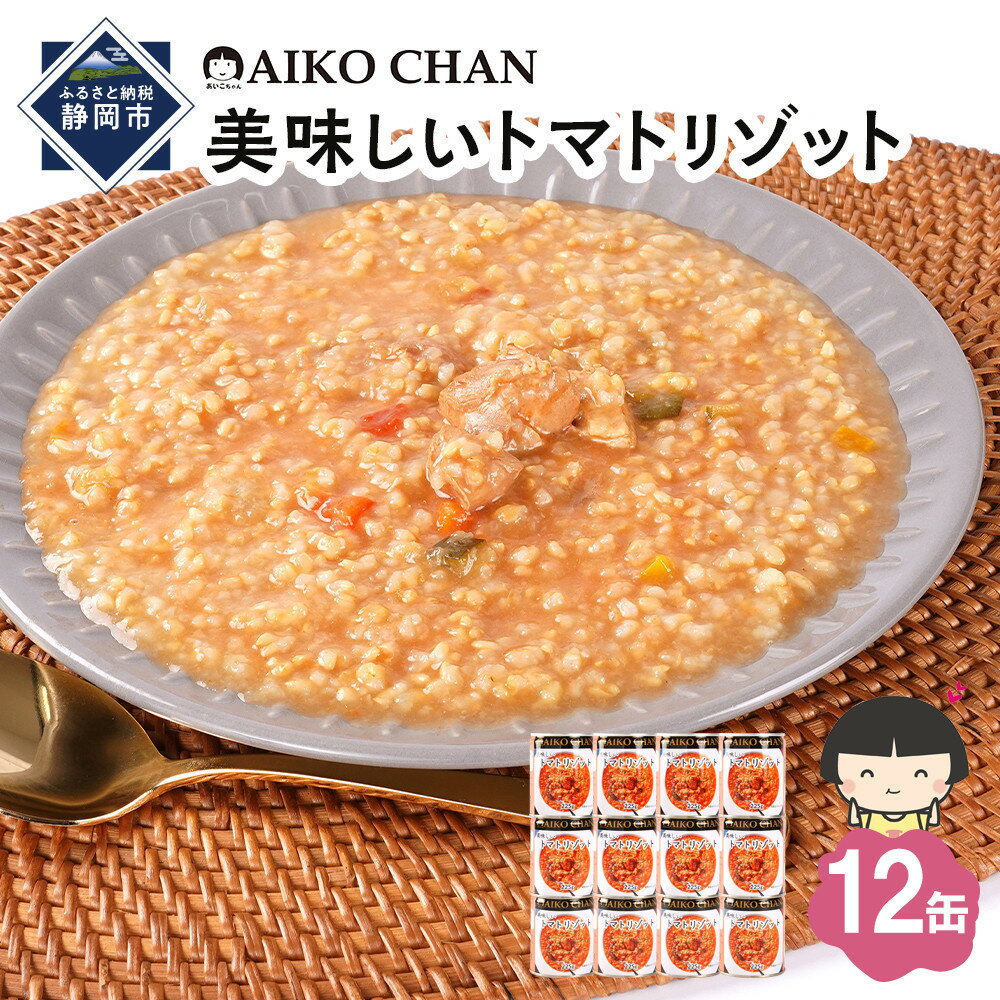 【ふるさと納税】美味しいトマトリゾット　225g×12缶　缶詰 備蓄 無添加 | 食品 加工食品 缶詰 瓶詰 惣菜 米 備蓄 無添加 静岡市 カキ 人気 和食 保存食 災害対策 長期保存 栄養豊富 健康志向 シーフード 人気