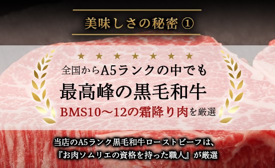 国産 A5 黒毛和牛 ローストビーフ 300g×2 計600g 厳選 おすすめ 高級 贅沢 豪華 大人気 高評価 好評 自家製 タレ付 ブロック モモ すじ肉 お取り寄せ グルメ 大人気 人気 肉 お