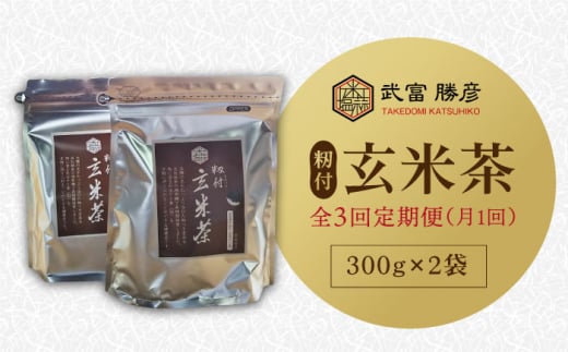【全3回定期便】籾付玄米茶 300g×2袋【葦農】[HAJ014]