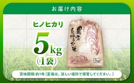 【特別栽培米】 ヒノヒカリ 5kg / 米 精米 白米 ごはん ご飯 ひのひかり / 南島原市 / 農家民宿　いちご一会[SBN001]