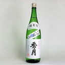 【ふるさと納税】「秀月」純米生　1.8L×1本