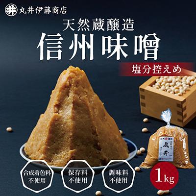 ふるさと納税 茅野市 信州味噌の丸井伊藤商店人気NO.1　塩分控えめ味噌(粒)【1kg】