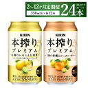 【ふるさと納税】【定期便】【選べる配送回数】本搾りプレミアムセット　350ml×24本（2種×12本）｜ チューハイ 本搾り キリン お酒 酒 アルコール アルコール飲料 晩酌 家飲み 宅飲み バーベキュー BBQ イベント 飲み物 飲料