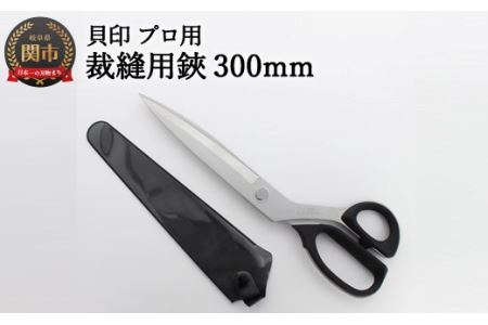H40-28 プロ用 高級裁縫用鋏300mm 貝印 洋裁はさみ ラシャ切り(7300)
