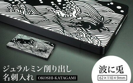 【波に兎】ジュラルミン削り出し名刺入れ 「OKOSHI-KATAGAMI」/  名刺 ビジネス 日本製 / 亀山市 / 有限会社ギルドデザイン[AMAA053-3]