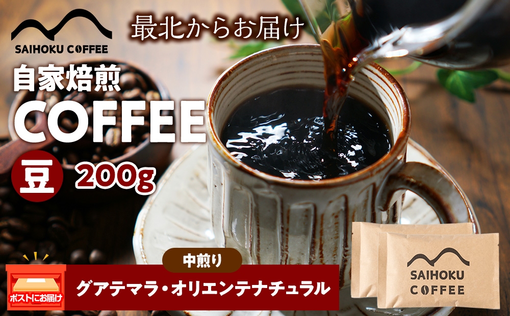 
            自家焙煎珈琲　グアテマラ・オリエンテナチュラル 中煎り(豆) 200g
          