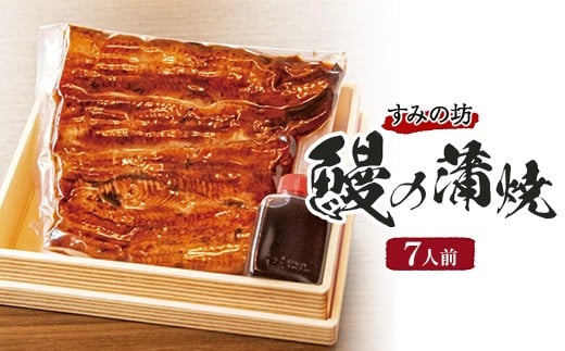 
            すみの坊　鰻の蒲焼7人前（真空パック7枚）｜うなぎ ウナギ 個包装 小分け 晩ご飯 夜ご飯 おかず お惣菜 一品料理 逸品 丑の日 土用の丑の日 団らん ご馳走 ごちそう お祝い ハレの日 簡単 特製 グルメ お取り寄せグルメ ※離島への配送不可
          