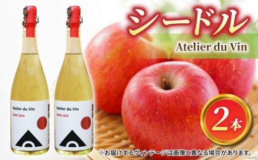 
                  シードル2本【アトリエデュヴァン】
                