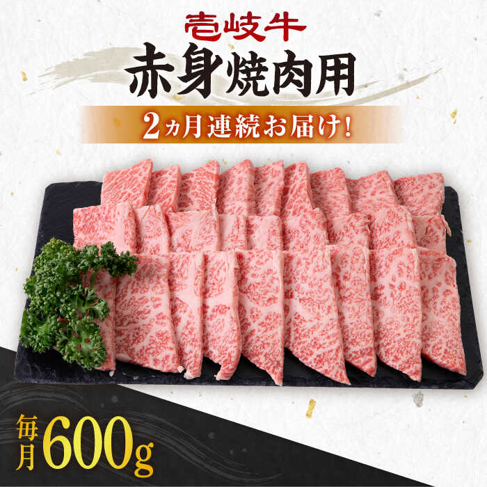 【ふるさと納税】【全2回定期便】＼ぐるナイで紹介／ 壱岐牛 赤身 600g（焼肉用）《壱岐市》【壱岐市農業協同組合】[JBO128] 肉 牛肉 焼肉 BBQ 赤身 48000 48000円 ぐるナイ ゴチになります 壱岐牛
