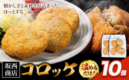 【ふるなびWEEK対象】コロッケ 10個 惣菜 コロッケ