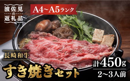 【割烹の味をご自宅で】【A4?A5ランク】長崎和牛 すき焼き セット 合計450g 2?3人前【割烹堀江】 [WE03] 九州 九州産