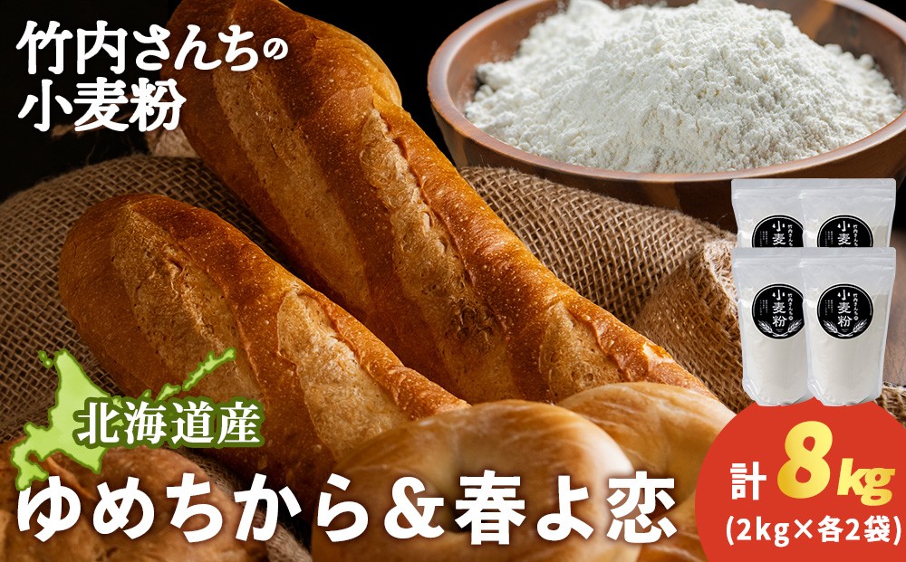 
                  竹内さんちの小麦粉食べ比べ！【春よ恋・ゆめちから 各2㎏×各2袋】準強力粉 強力粉 保存に便利なチャック付袋！
                