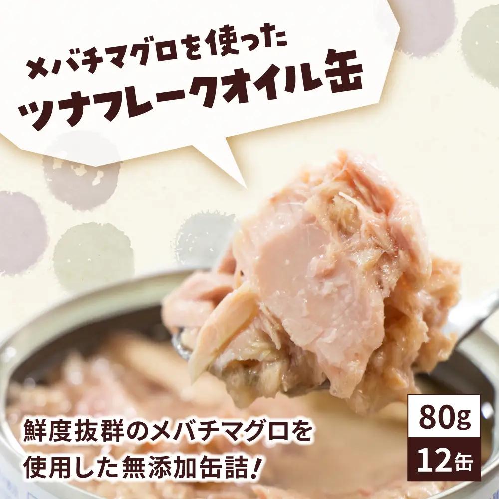 缶詰 無添加ツナ缶 オイル漬 80g×12個 防災 非常食 長期保存 ツナ缶