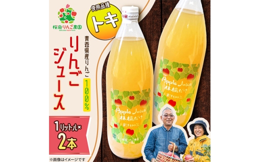 りんごジュース＜トキ＞1リットル×2本入り【1789818】