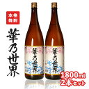 【ふるさと納税】本格焼酎「 華乃世界 」1800ml 2本 セット | 芋焼酎 芋 酒 お酒 地酒 アルコール飲料 焼酎 鹿児島県 大崎町 鹿児島 大崎 鹿児島県大崎町 ふるさと 納税 お取り寄せ 取り寄せ 支援品 返礼 特産品 特産 名産品 楽天ふるさと お礼の品 さけ お土産 人気