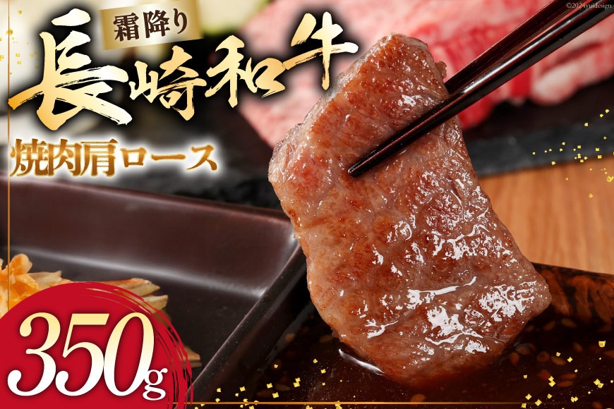 AI273 長崎和牛 焼肉 肩ロース 350g [ 肉 和牛 牛肉 ロース 焼き肉 Giverichホールディングス 長崎県 島原市 ]
