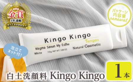 a742-A  白土洗顔料 kingokingo(110g×1本・泡立てネット付)【てんげん】