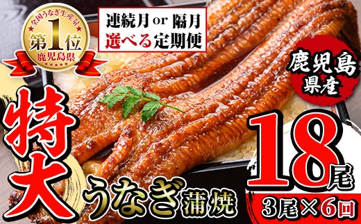 
            i1175 ＜定期便・計6回(連続月or隔月選べる！)＞＼特大サイズ／鹿児島県産 うなぎ蒲焼 3尾セット ＜（約220g×3・計約660g）×全6回＞ 定期便 たれ 山椒付きうなぎ 鰻 ウナギ 特大 特大サイズ 約220g 蒲焼き 国産 鹿児島県産 焼きたて 生産量日本一 真空パック おかず 晩御飯 特別な日 土用の丑の日 【薩摩川内鰻】
          