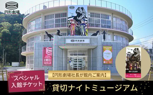【貸切ナイトミュージアム】スペシャル入館チケット～円形劇場社長が館内ご案内 円形劇場 劇場 イベント イベントチケット 鳥取県 倉吉市