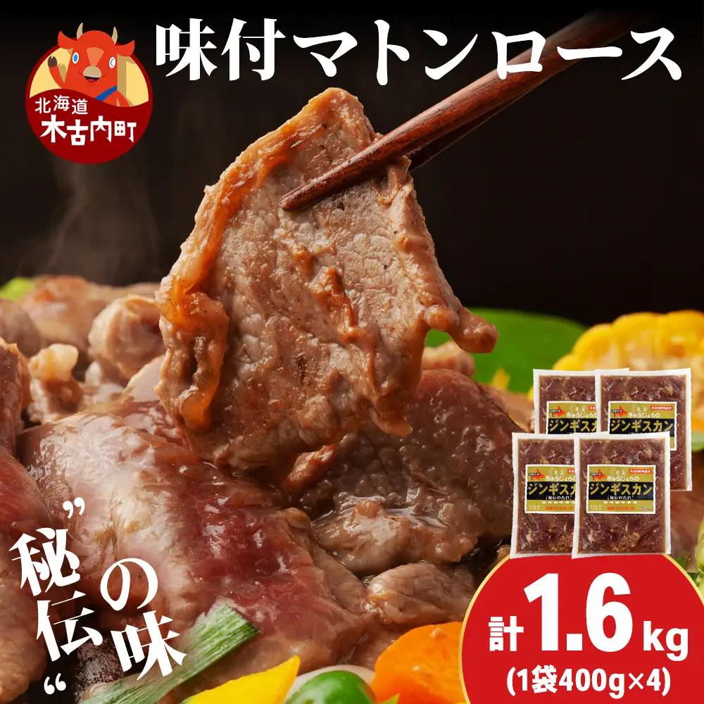 【久上 工藤商店】ジンギスカン（味付マトンロース）400g　4袋