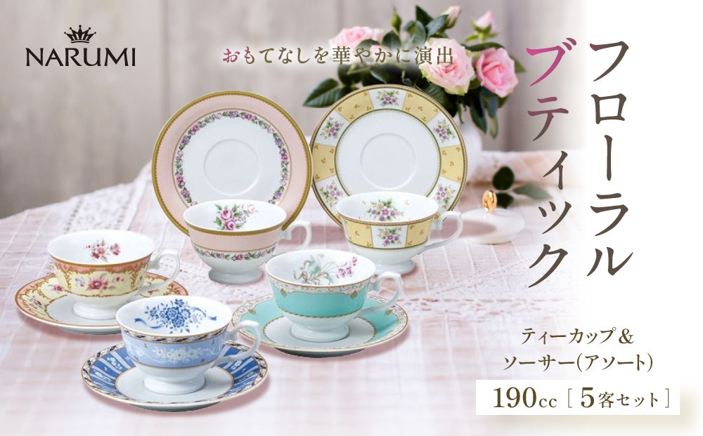 
                  ナルミ フローラルブティック ティーカップ＆ソーサー(アソート) 210cc 5客セット 41721-33459
                