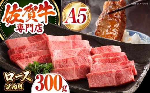 【最高級 A5ランク】 佐賀牛 ロース 焼肉用（ 300g ）【肉の三栄】霜降り サーロイン リブロース BBQ [HAA152]