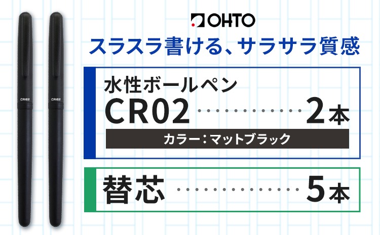 水性ボールペンCR02ブラック 2本セット+替芯5本セット マットブラック《90日以内に出荷予定(土日祝除く)》 文房具 筆記具 筆記用具 ペン ボールペン お祝い 入学祝い プレゼント ギフト 贈り物 結城市 茨城県---yuki_oto_18_1set---