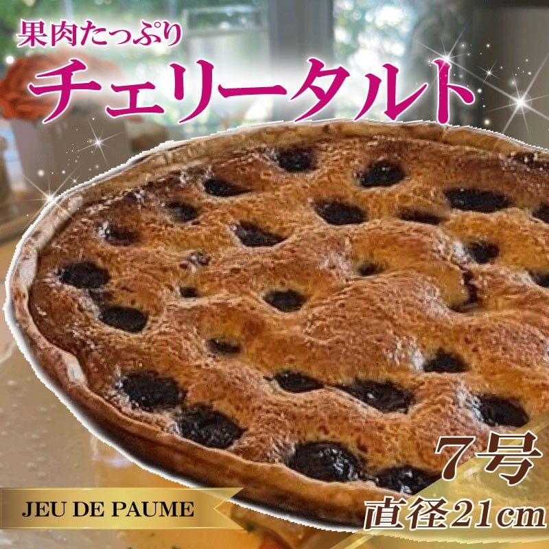 
            チェリー タルト 7号 直径 21cm さくらんぼ サクランボ スイーツ お菓子 おかし 洋菓子 デザート おやつ 菓子 たると ケーキ ホールケーキ 1ホール ホール 果物 フルーツ フルーツタルト フルーツケーキ 焼き菓子 焼菓子 贈答 贈答用 冷凍 記念日 誕生日 誕生日ケーキ お祝い 祝い クリスマス 甘い あまい おいしい おすすめ カフェ レストラン ジュー・ド・ポム 静岡県 牧之原市
          