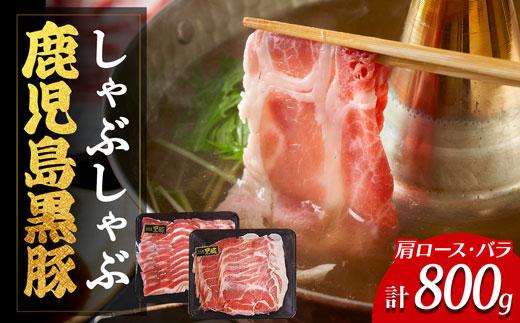 鹿児島県産黒豚しゃぶしゃぶセット（計800g） CL021