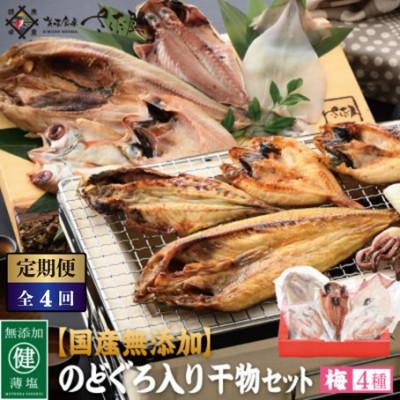 ふるさと納税 越前町 【3ヵ月毎定期便】国産無添加のどぐろ入り干物4種セット【梅】全4回
