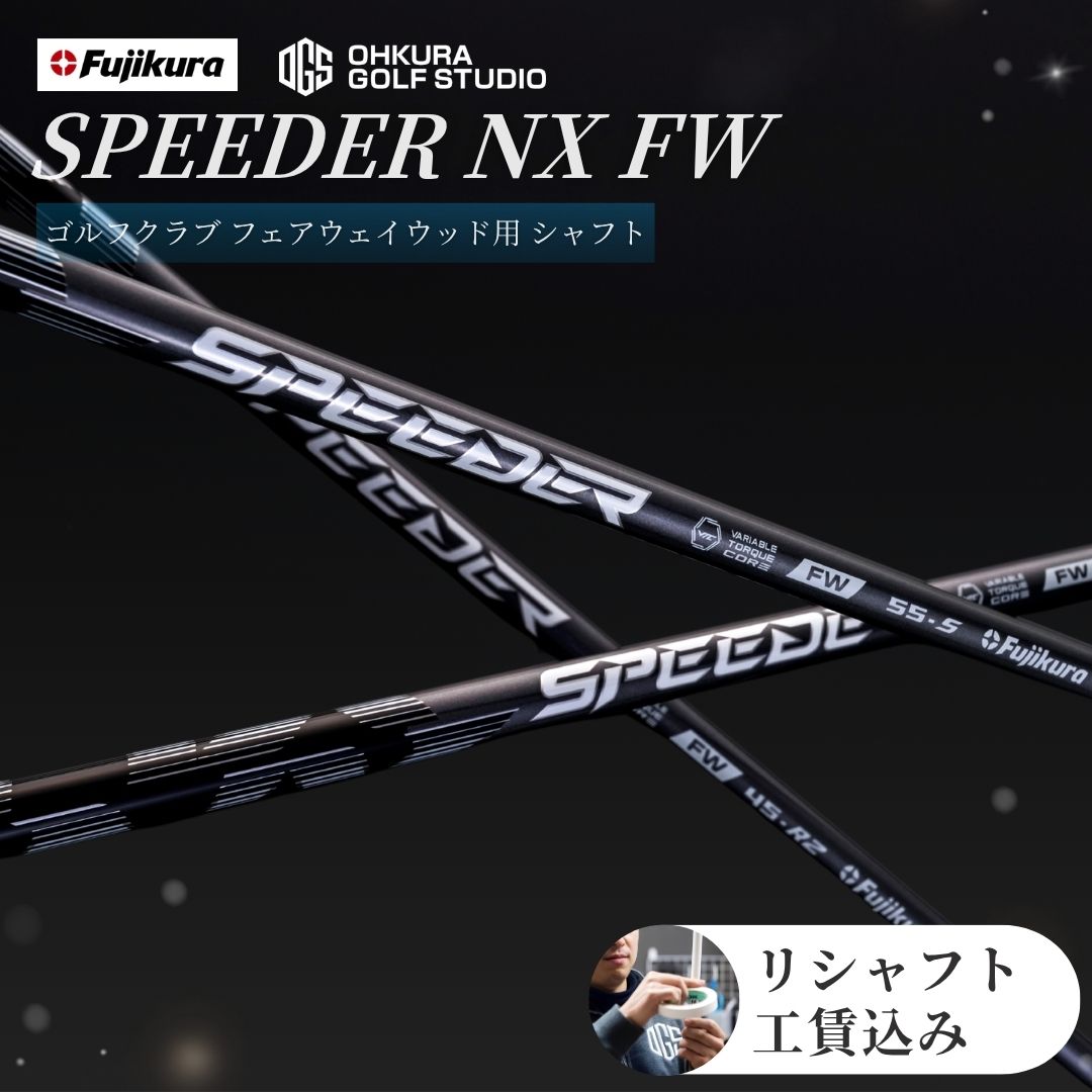 【ふるさと納税】 リシャフト SPEEDER NX FW フェアウェイウッド用シャフト | シャフト スピーダー ゴルフクラブ ゴルフ FUJIKURA フジクラ 藤倉 OGS 大蔵ゴルフスタジオ by001-aa