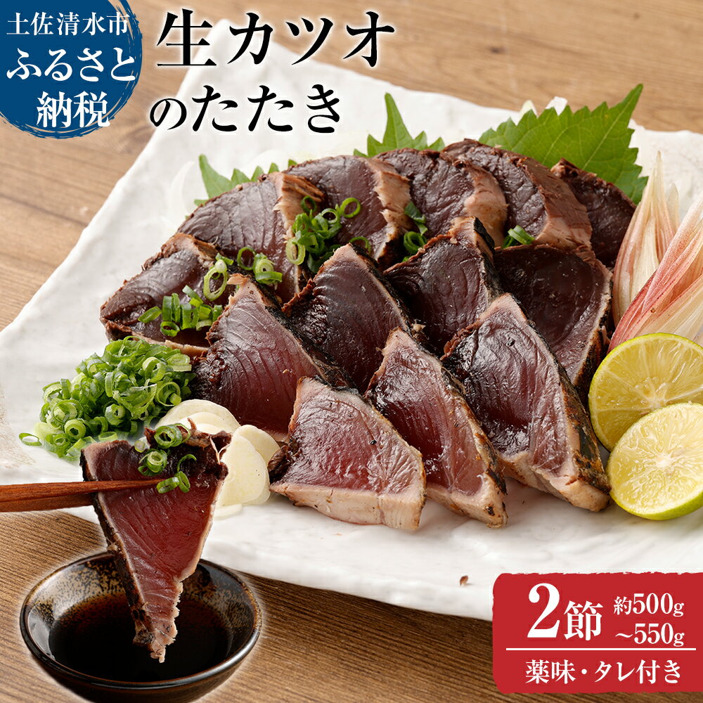 【ふるさと納税】土佐の生カツオのたたき2節（計約500g～550g）漁師町伝統タレ・にんにく・ネギ付（中）鰹 かつお 刺身 お刺身 タタキ おつまみ おかず 惣菜 新鮮 海鮮 魚介 真空 配送 故郷納税 高知県 土佐清水市 送料無料 高知 13000円【R00370】