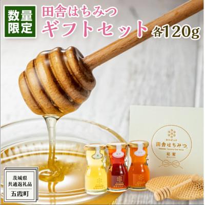 ふるさと納税 牛久市 季節で移ろう田舎はちみつ3種ギフトセット【結蜜Musubi-R3】【茨城県共通返礼品/五霞町】