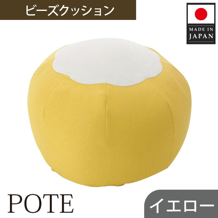 【ふるさと納税】【イエロー】ビーズクッション　POTE ／ インテリア雑貨 イス スツール かわいい 洗濯可能 コンパクト 送料無料 神奈川県
