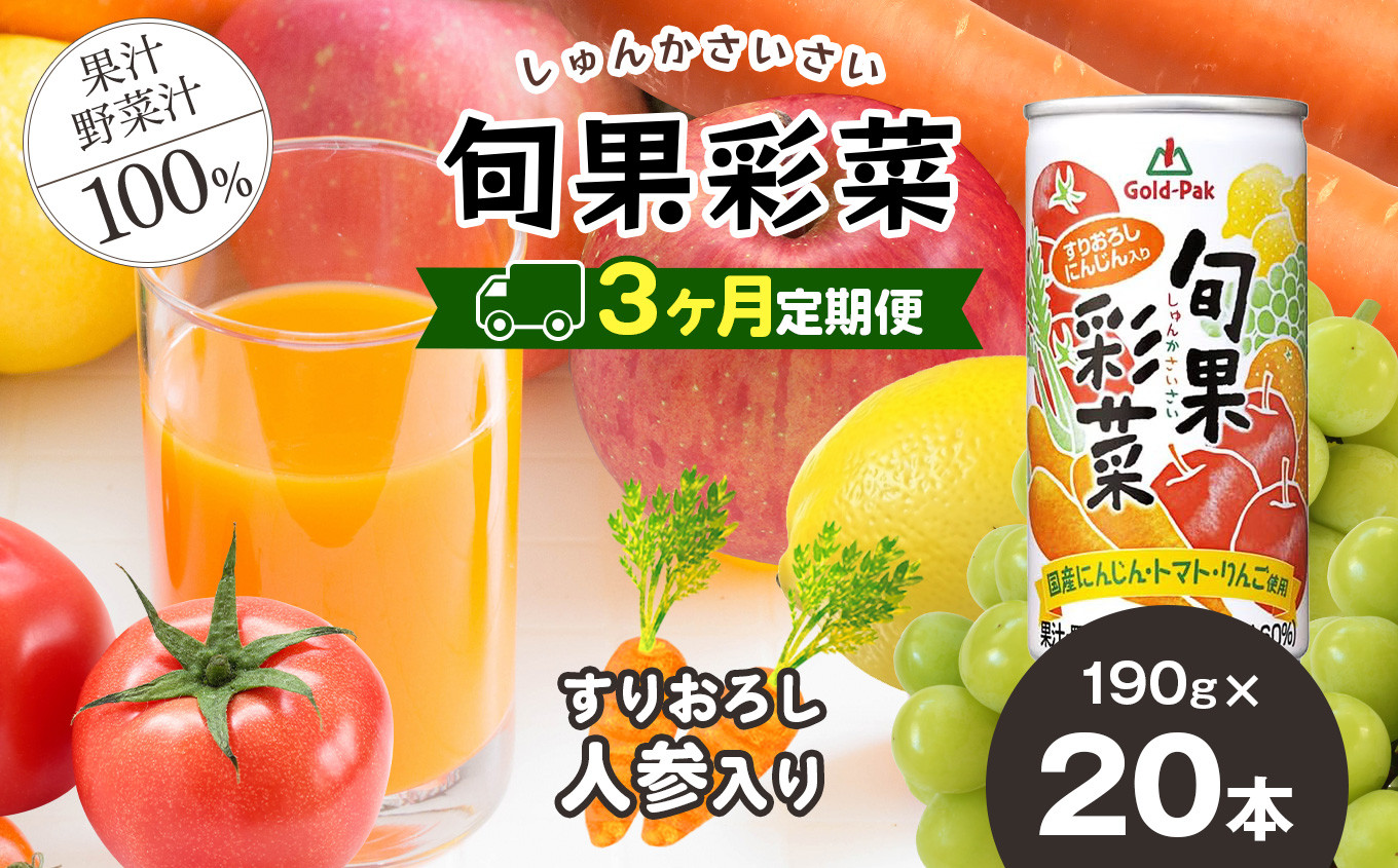 
【定期便3回】旬果彩菜 190g × 20本 | 野菜 フルーツ ジュース ドリンク 飲料 健康 食品 砂糖 食塩 不使用 長期常温可能 1ケース 長野県 松本市 ふるさと納税
