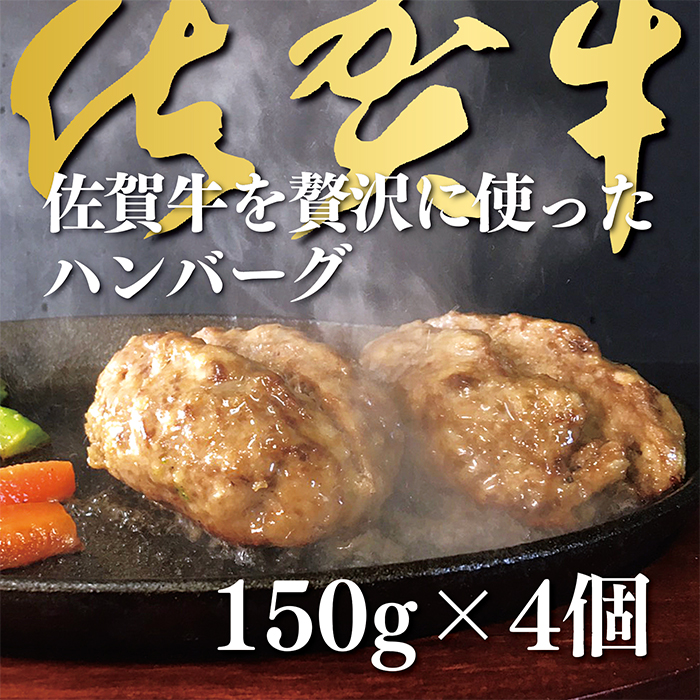 佐賀牛を使った贅沢ハンバーグ4個：A090-002