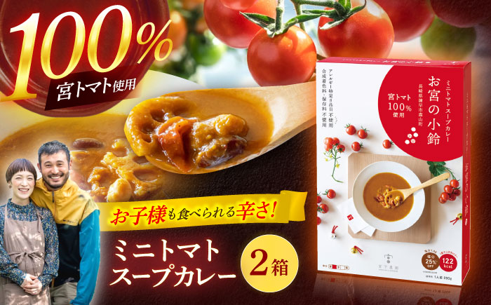 ミニトマトスープカレー「お宮の小鈴」(200g) 2個 / カレー レトルト レトルトカレー ミニトマト トマト スープカレー とまと / 諫早市 / 宮下農園 [AHCG030]