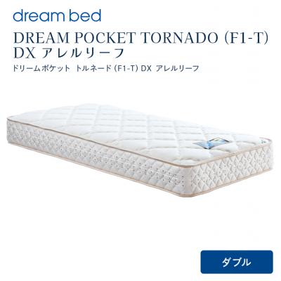 ふるさと納税 安芸高田市 ドリームベッド DREAM POCKET TORNADO DX (D)[No5895-0362]