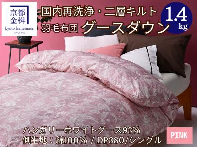 ＜京都金桝＞羽毛布団 シングル  ハンガリーホワイトグースダウン93％ 1.4kg 日本製 冬用 布団 DP380 京都亀岡産 アヌビス【ピンク】