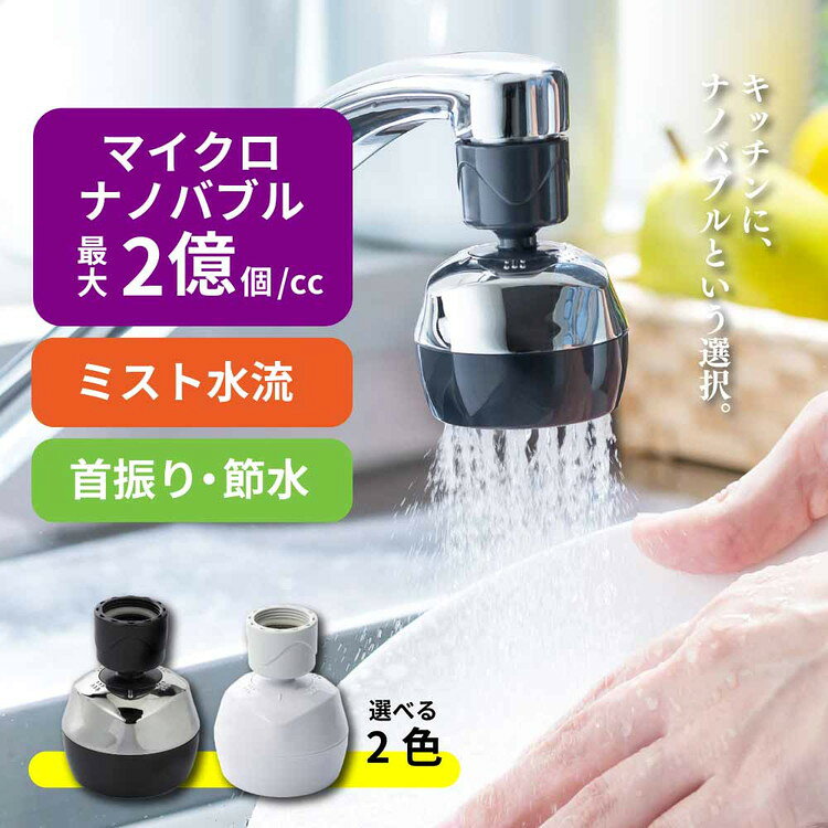【ふるさと納税】＼選べるカラー／バブリーキッチンミスト 水生活製作所 [No.952] / MIZSEI キッチンシャワー 節水 シンク 蛇口 キッチン 首振り シャワー マイクロナノバブル 保湿 ミスト水流 節水 取り付け簡単 水流調整 キッチンシャワーヘッド 日本製