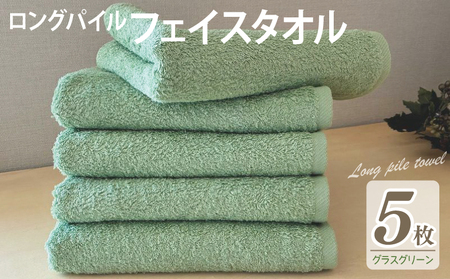 【スピード発送】ロングパイルフェイスタオル5枚セット(グラスグリーン) 泉州タオル
