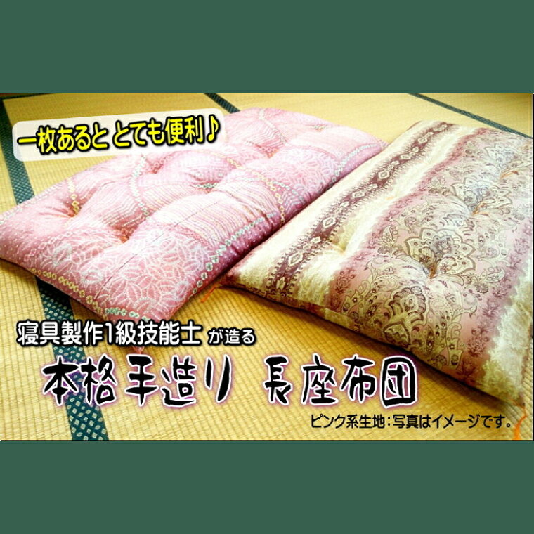【ふるさと納税】1級技能士が造る!!本格ふっくら長座布団（ピンク系生地）【長方形 日本製 ふかふか ごろ寝 マット 大判昼寝 ロング 水戸市 茨城県】（DP-1）
