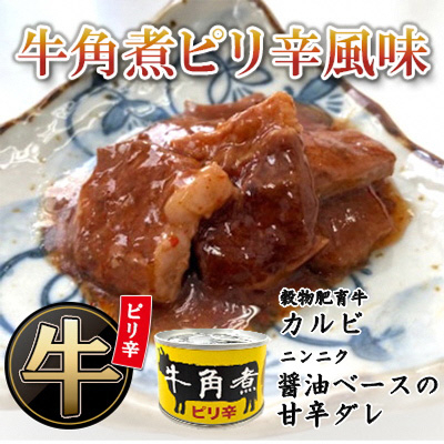 
牛角煮缶詰(ピリ辛風味)　8缶【1154266】
