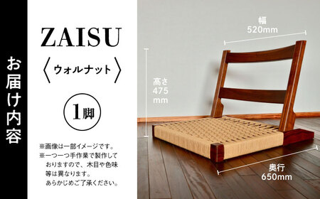 【数量限定】ZAISU ウォルナット 座椅子 木製座椅子[AYCU004]