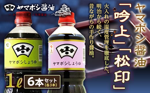 ヤマボシ醤油「吟上」「松印」1L 各3本セット  醤油 しょうゆ しょう油 調味料 食品 F21R-548